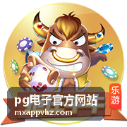 pg电子官方网站最新资讯封面